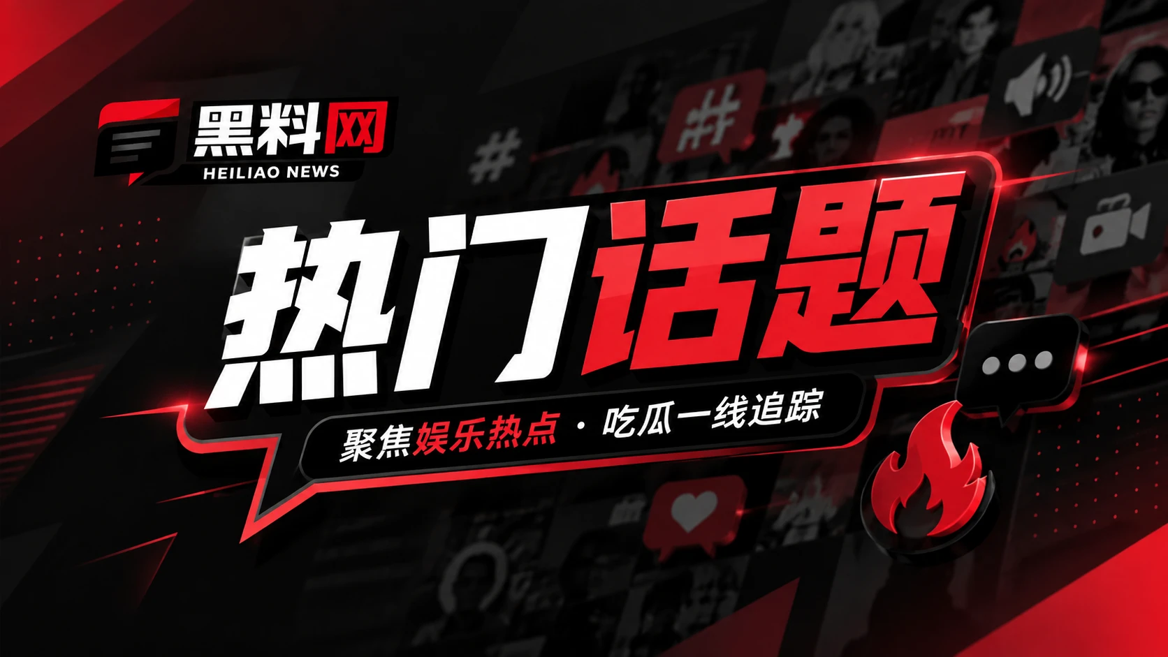 网络脉搏话题观察